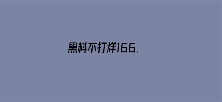 黑料不打烊166. su电影封面图